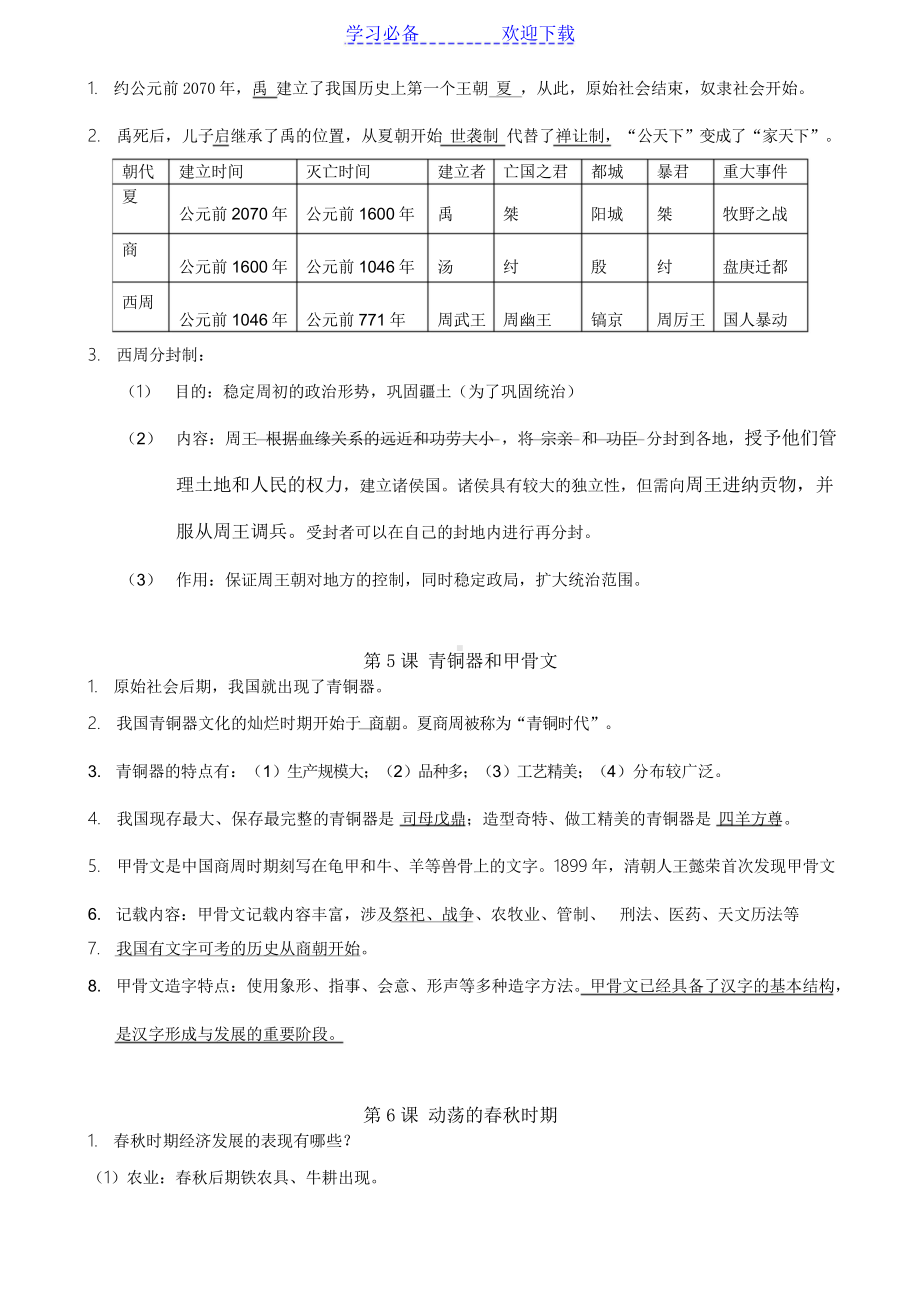 部编版七年级历史上册复习资料.doc_第2页