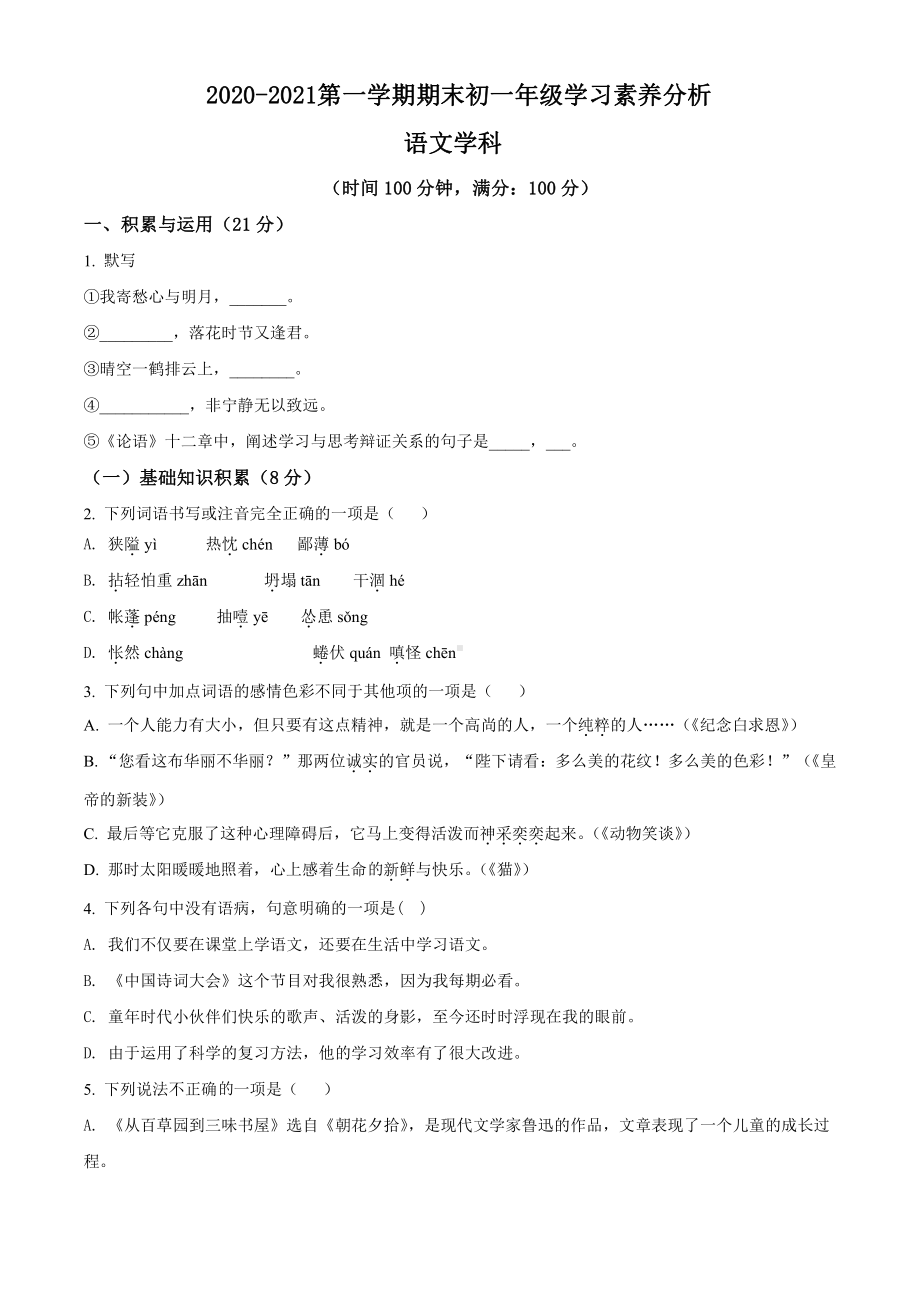 2020-2021上海市浦东新区实验学校七年级上学期语文期末试卷(及答案).pdf_第1页