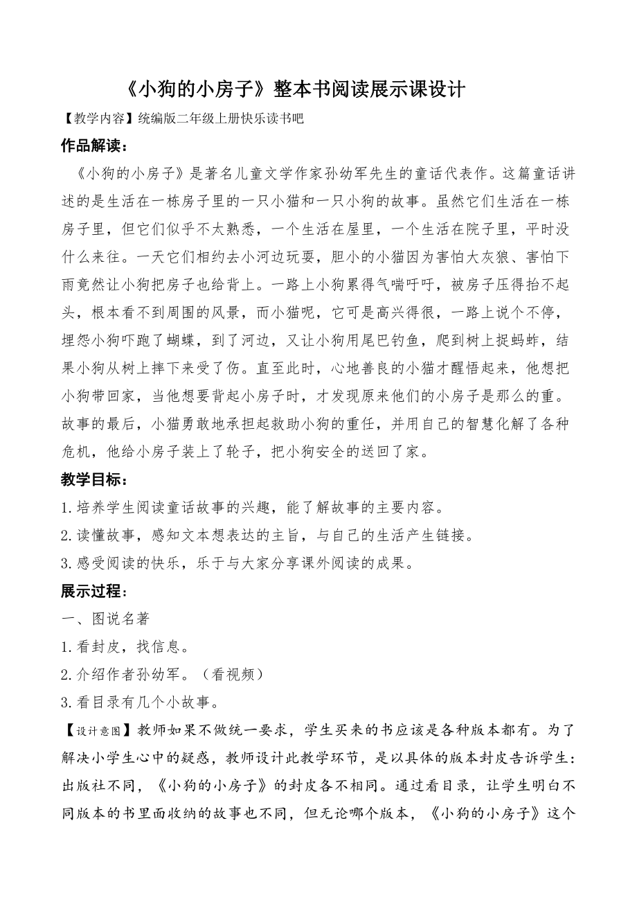 统编版二年级语文上册快乐读书吧《小狗的小房子》整本书阅读教案.doc_第1页