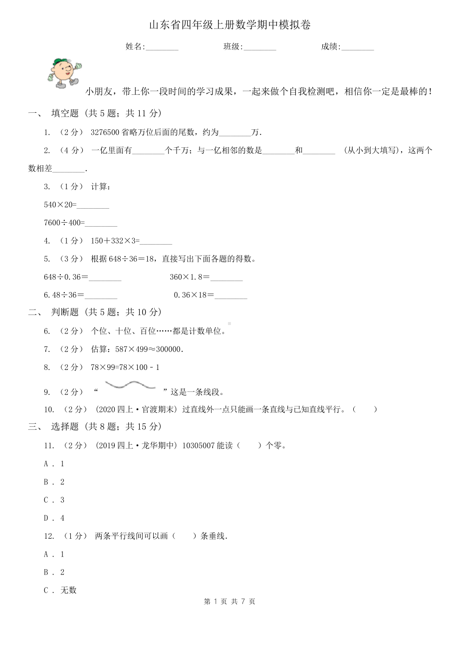 山东省四年级上册数学期中模拟卷.doc_第1页