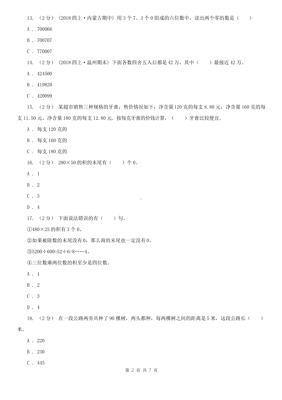 山东省四年级上册数学期中模拟卷.doc_第2页