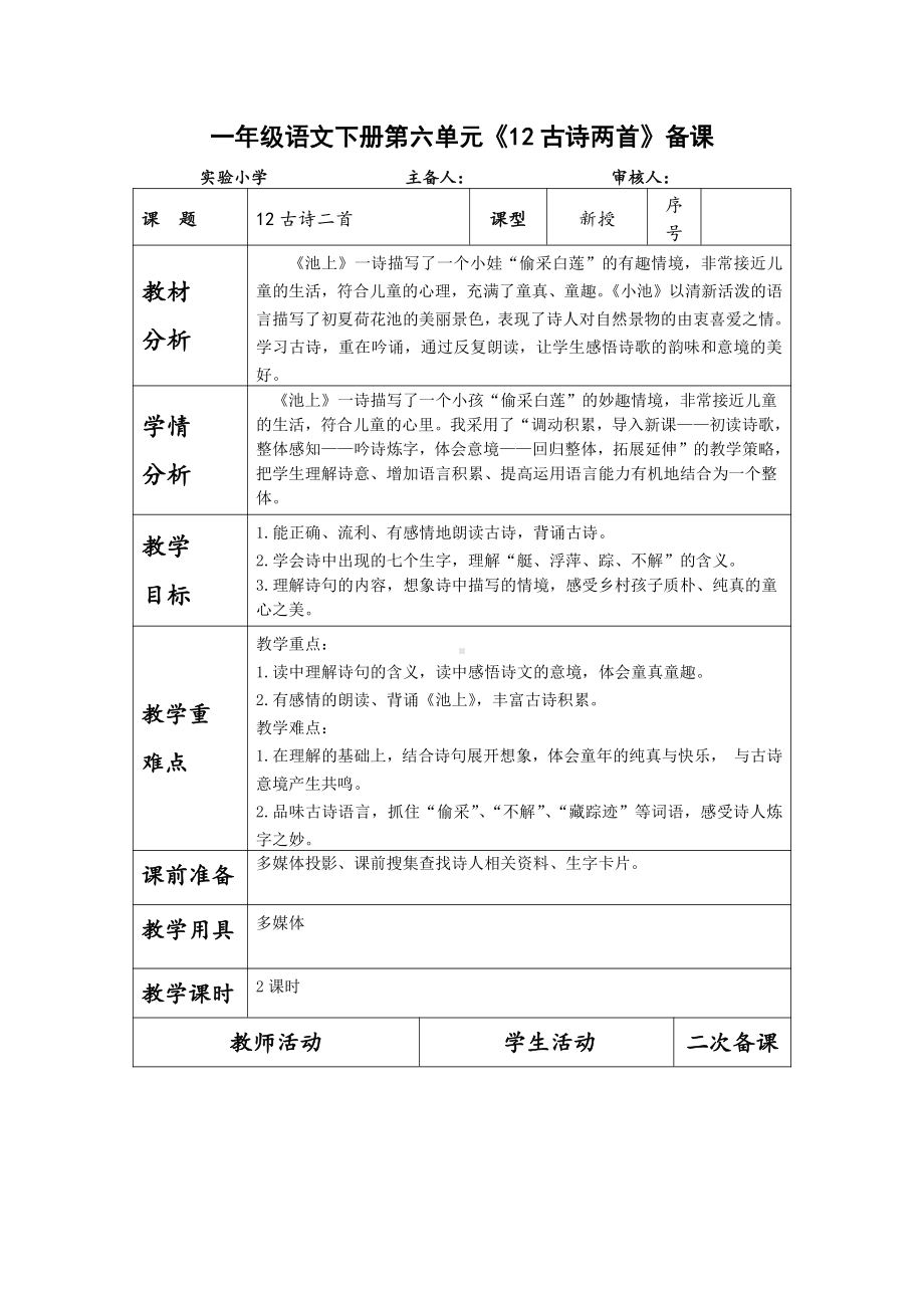 部编版一年级语文下册第六单元《12古诗两首》备课教案（含2课时）.doc_第1页