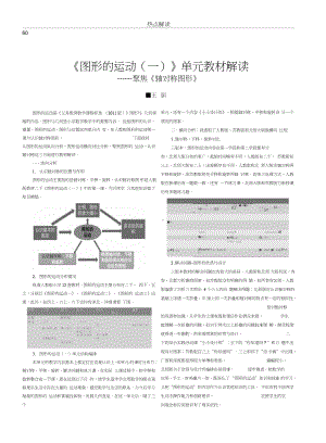 《图形的运动(一)》单元教材解读-聚焦《教材解读》.docx