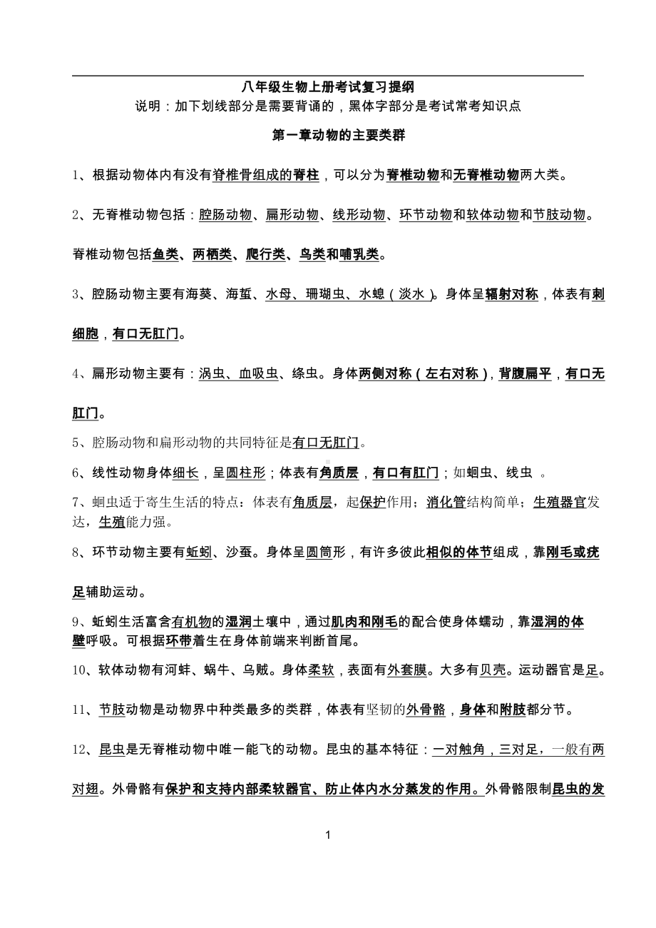 人教版八年级生物上册考试复习提纲.docx_第1页