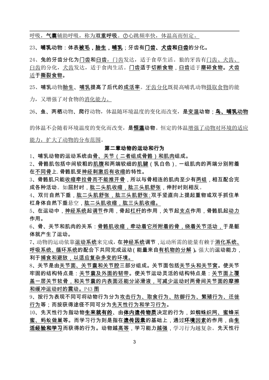 人教版八年级生物上册考试复习提纲.docx_第3页