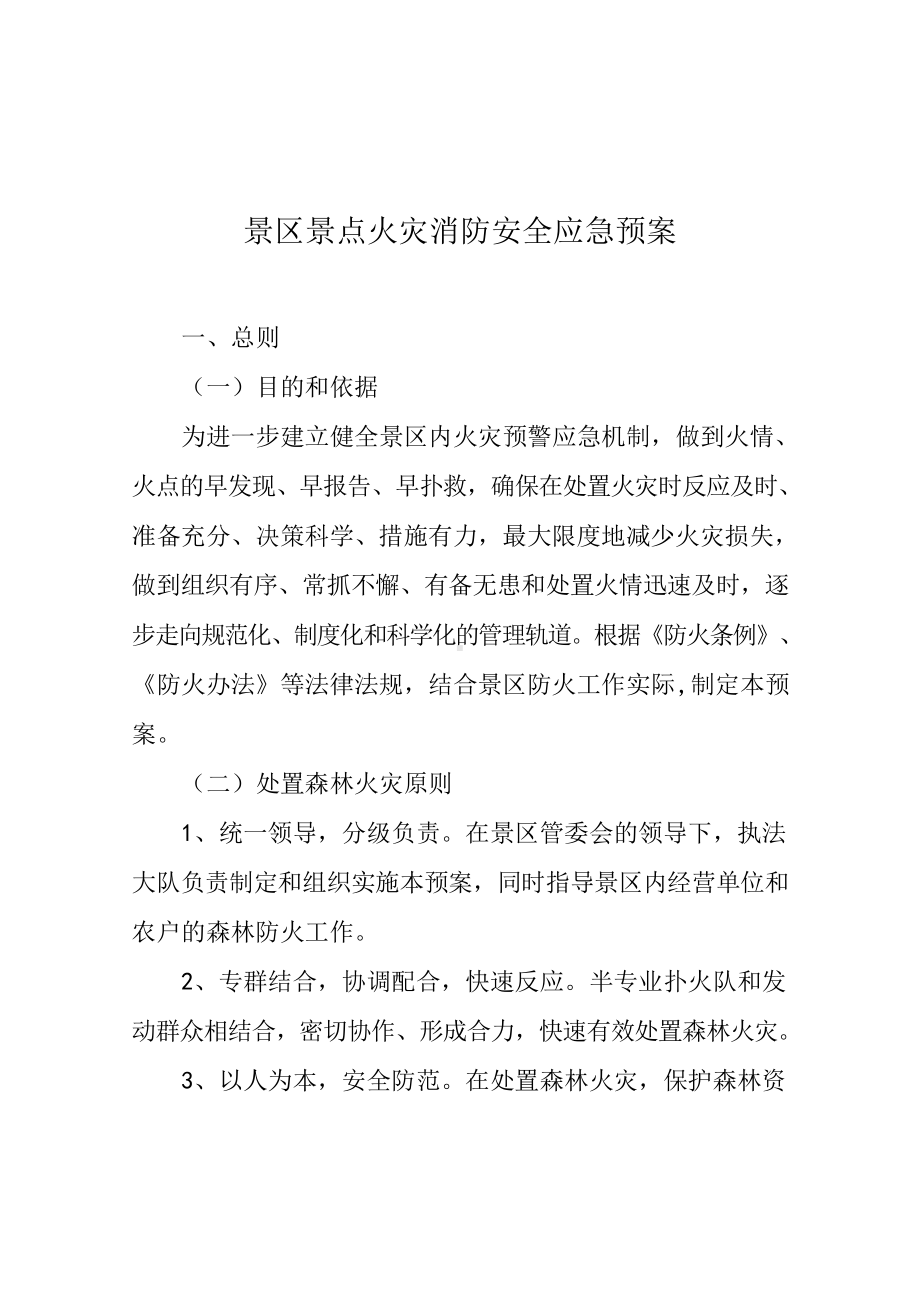 景区景点火灾消防安全应急预案.doc_第1页