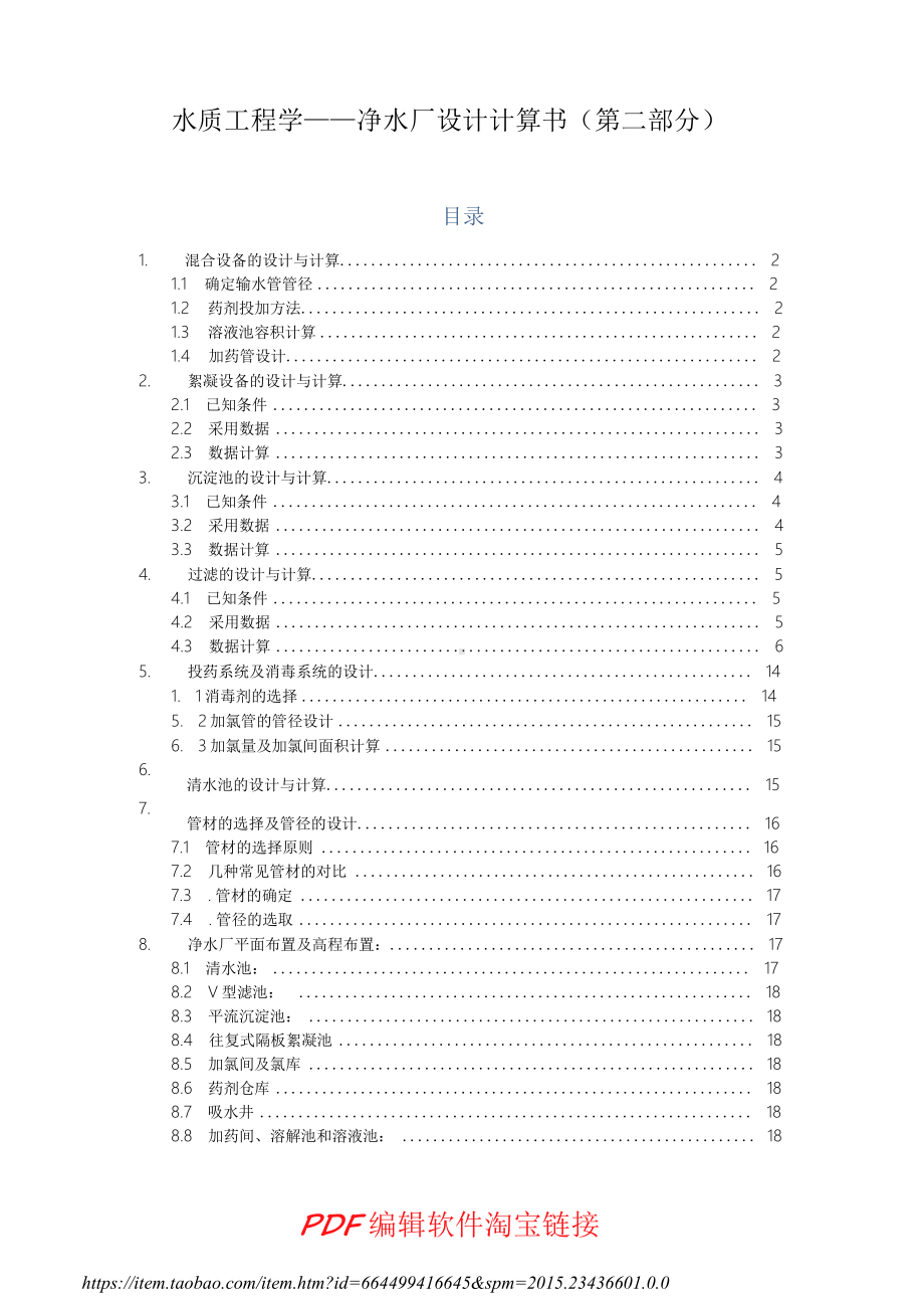 17万吨日净水厂设计计算书-水质工程学课程设计-.doc_第1页