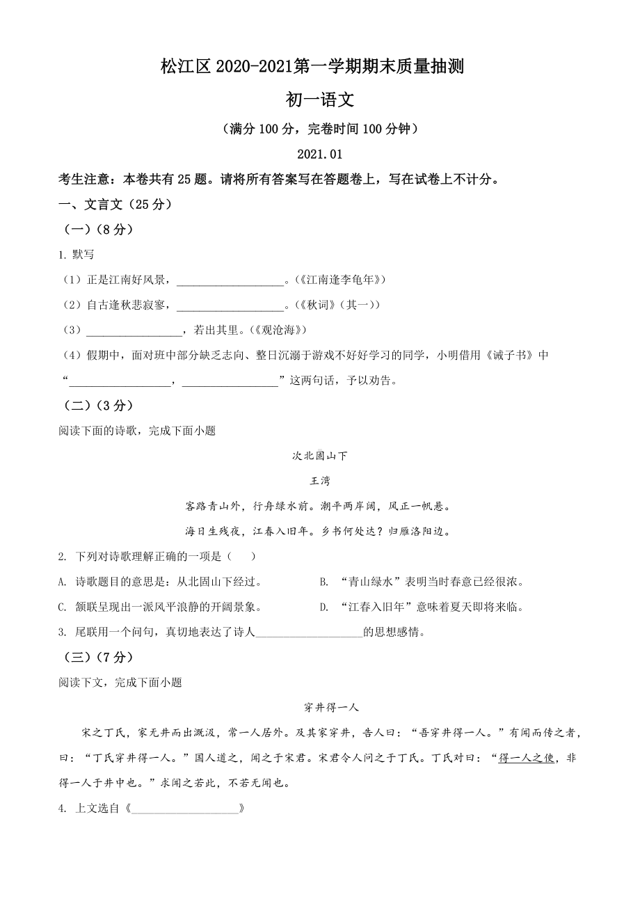 2020-2021上海市松江区七年级上学期语文期末试卷(及答案).pdf_第1页