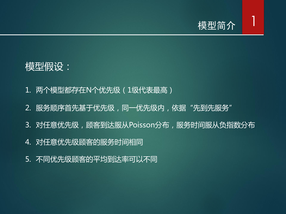 带优先权排队论-模型简介+应用案例分享.pptx_第3页