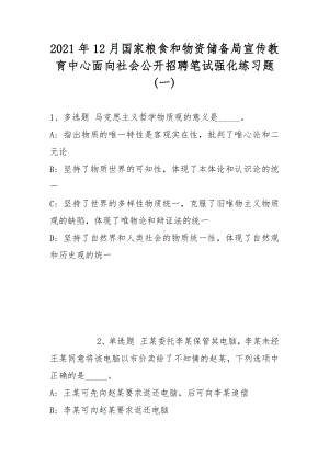 2021年12月国家粮食和物资储备局宣传教育中心面向社会公开招聘笔试强化练习题(带答案).docx