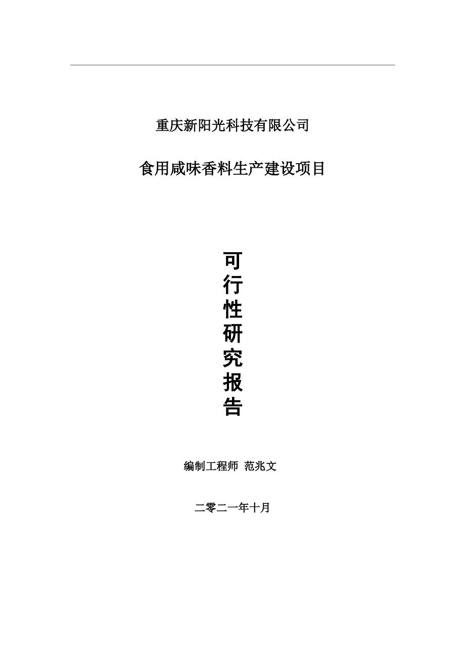 食用咸味香料生产项目可行性研究报告-用于立项备案.wps_第1页