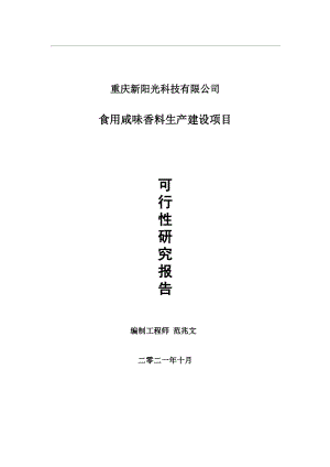 食用咸味香料生产项目可行性研究报告-用于立项备案.wps