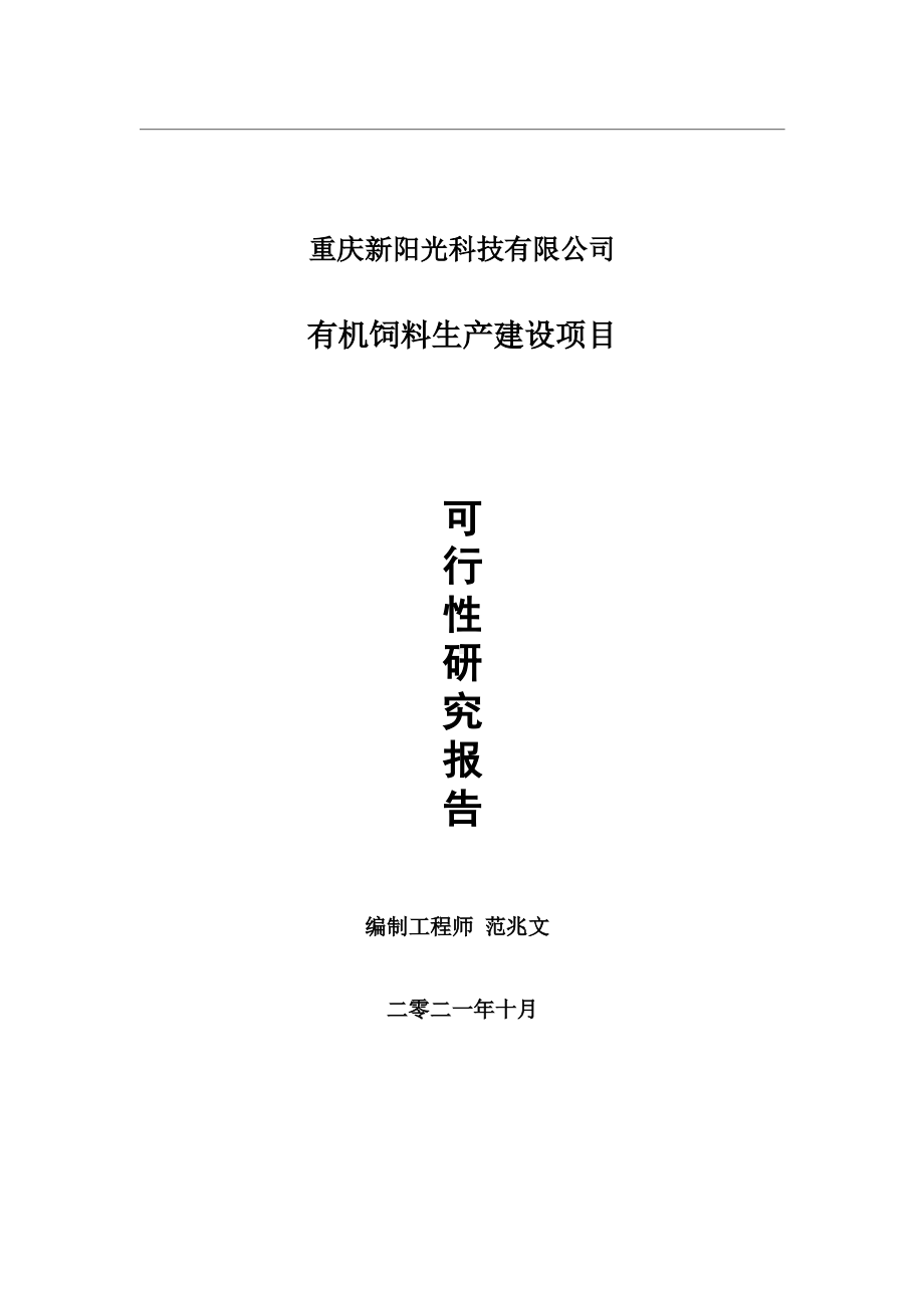 有机饲料生产项目可行性研究报告-用于立项备案.wps_第1页