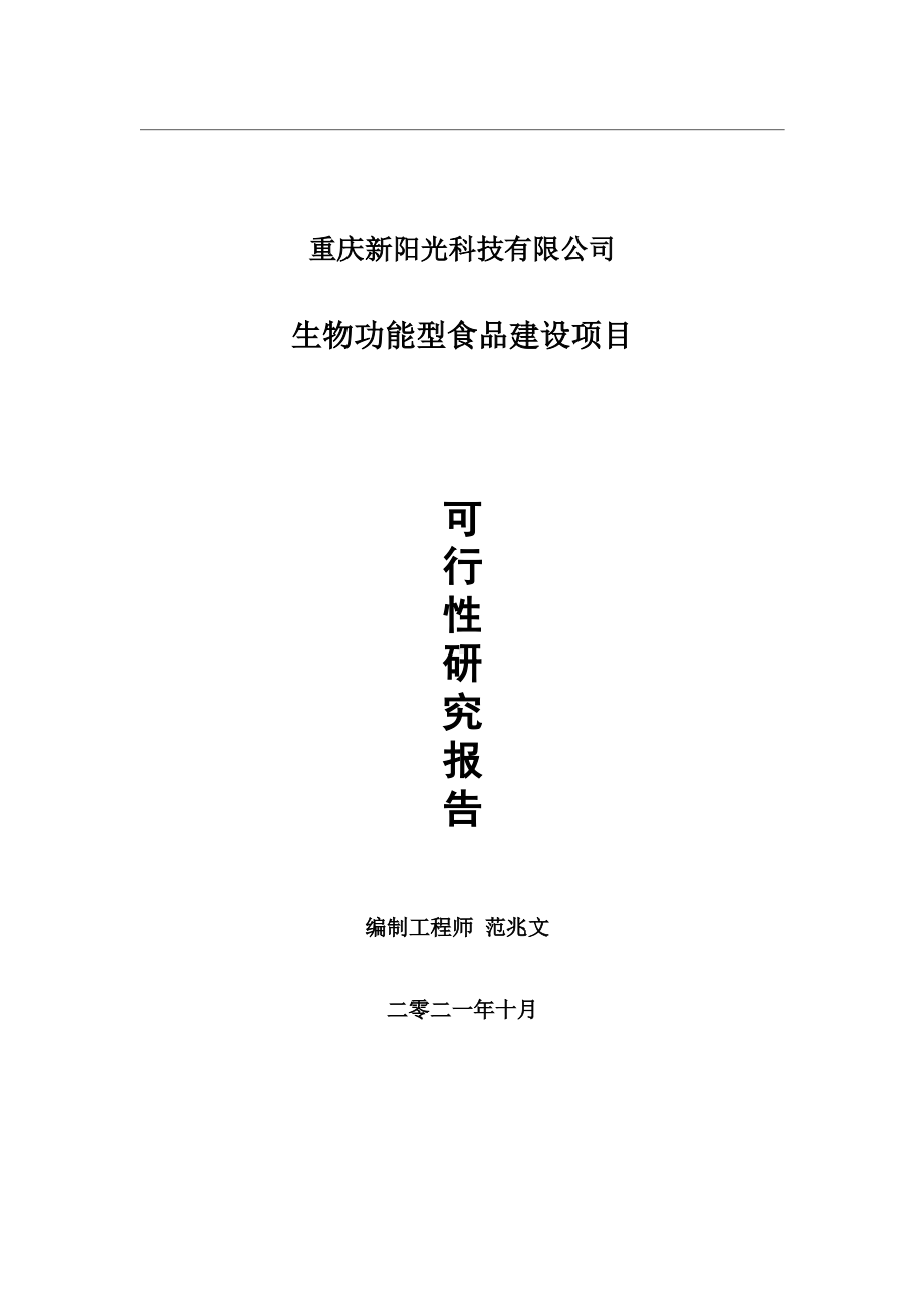 生物功能型食品项目可行性研究报告-用于立项备案.wps_第1页