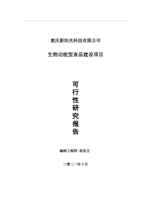 生物功能型食品项目可行性研究报告-用于立项备案.wps