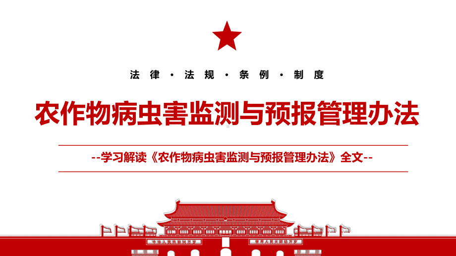 2021《农作物病虫害监测与预报管理办法》全文学习材料PPT课件（带内容）.ppt_第1页