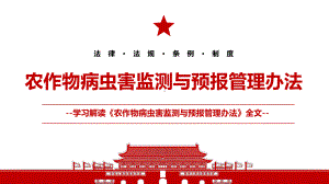 2021《农作物病虫害监测与预报管理办法》全文学习材料PPT课件（带内容）.ppt