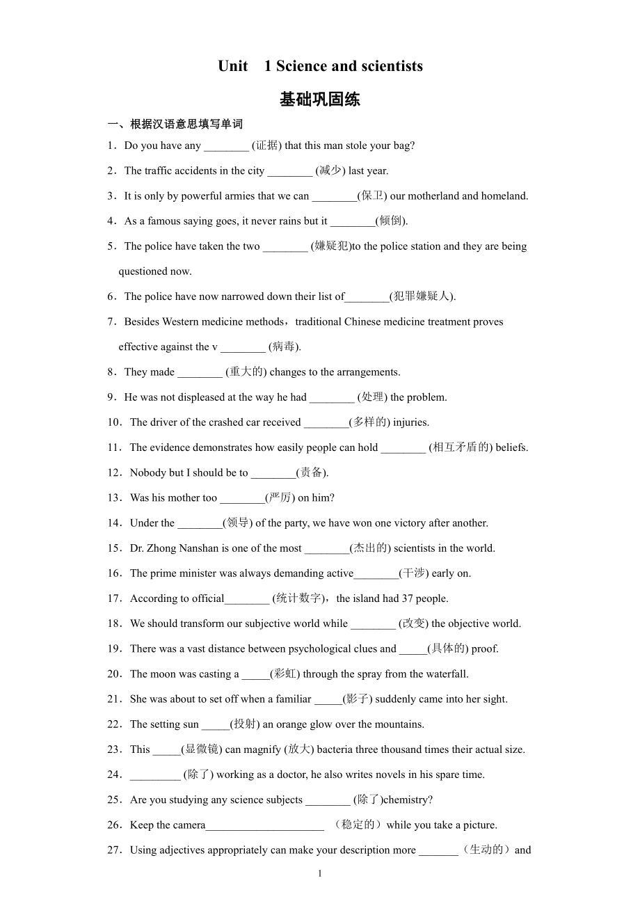 （2019版）新人教版选择性必修第二册Unit1 Science and scientists 基础巩固练（含答案）.docx_第1页