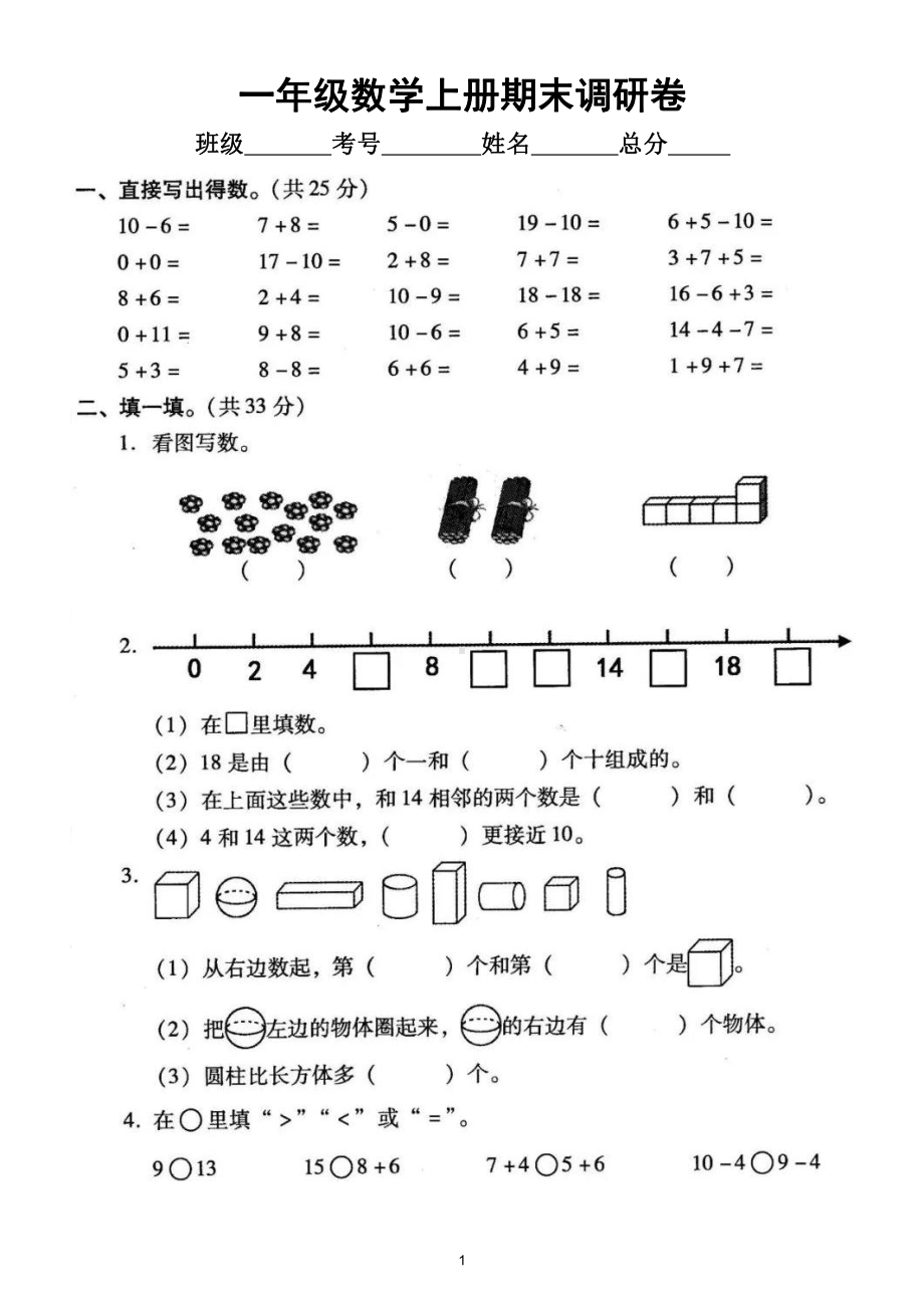 小学数学一年级上册期末调研卷（附参考答案）3.doc_第1页