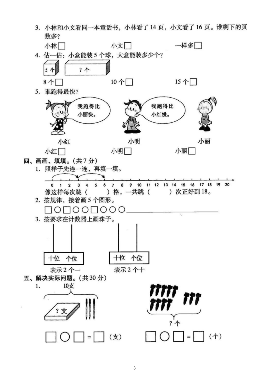 小学数学一年级上册期末调研卷（附参考答案）3.doc_第3页