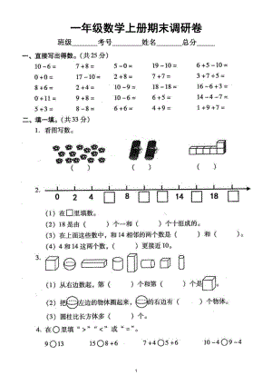 小学数学一年级上册期末调研卷（附参考答案）3.doc