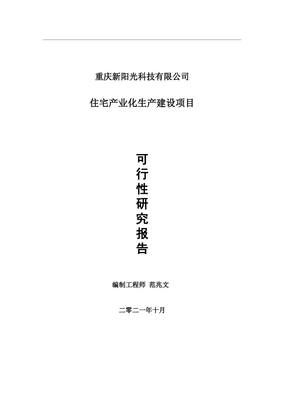 住宅产业化生产项目可行性研究报告-用于立项备案.wps_第1页