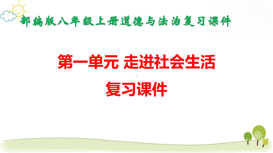 部编版八年级上册道德与法治第一单元走进社会生活复习课件（共44张PPT）.pptx_第1页