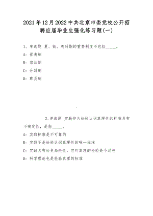 2021年12月2022中共北京市委党校公开招聘应届毕业生强化练习题(带答案).docx