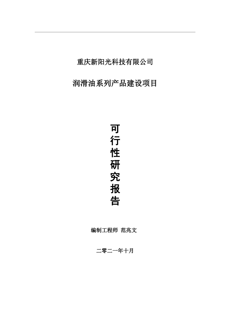 润滑油系列产品项目可行性研究报告-用于立项备案.wps_第1页