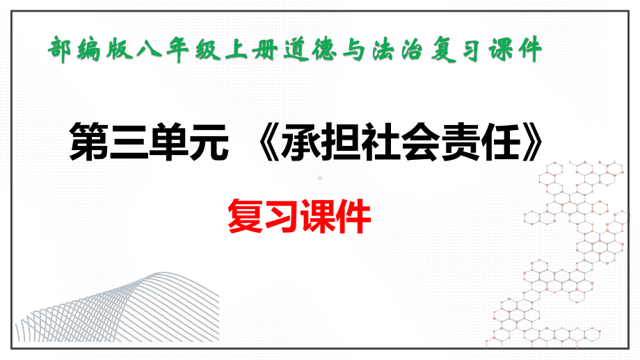 部编版八年级上册道德与法治第三单元勇担社会责任复习课件（共78张PPT）.pptx_第1页