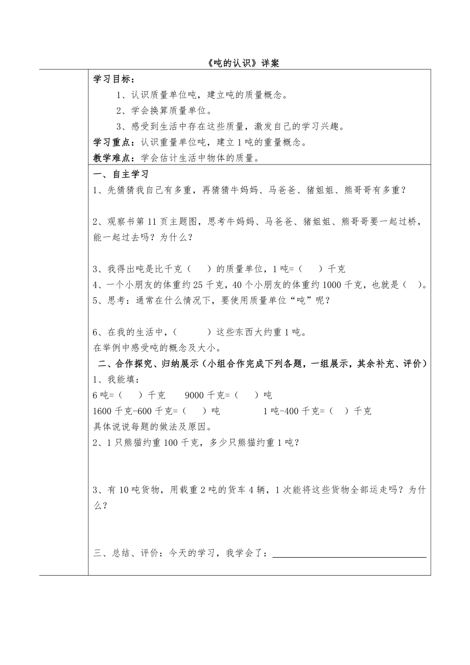 小学数学第五册第一单元测量的认识 吨的认识导学案说课稿教学反思.doc_第1页