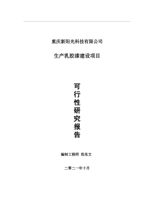 生产乳胶漆项目可行性研究报告-用于立项备案.wps