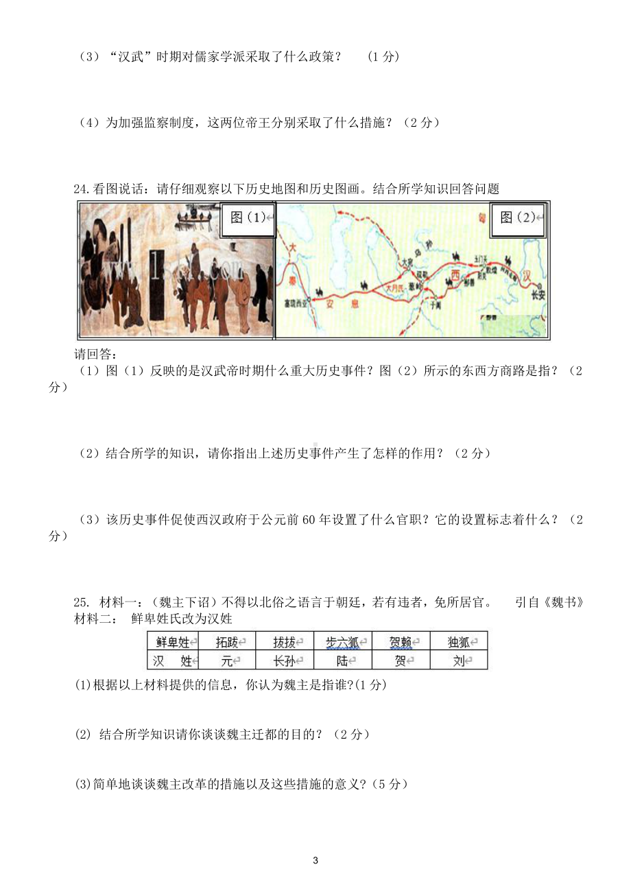 初中历史部编版七年级上册第四次月考试题（附参考答案）.doc_第3页