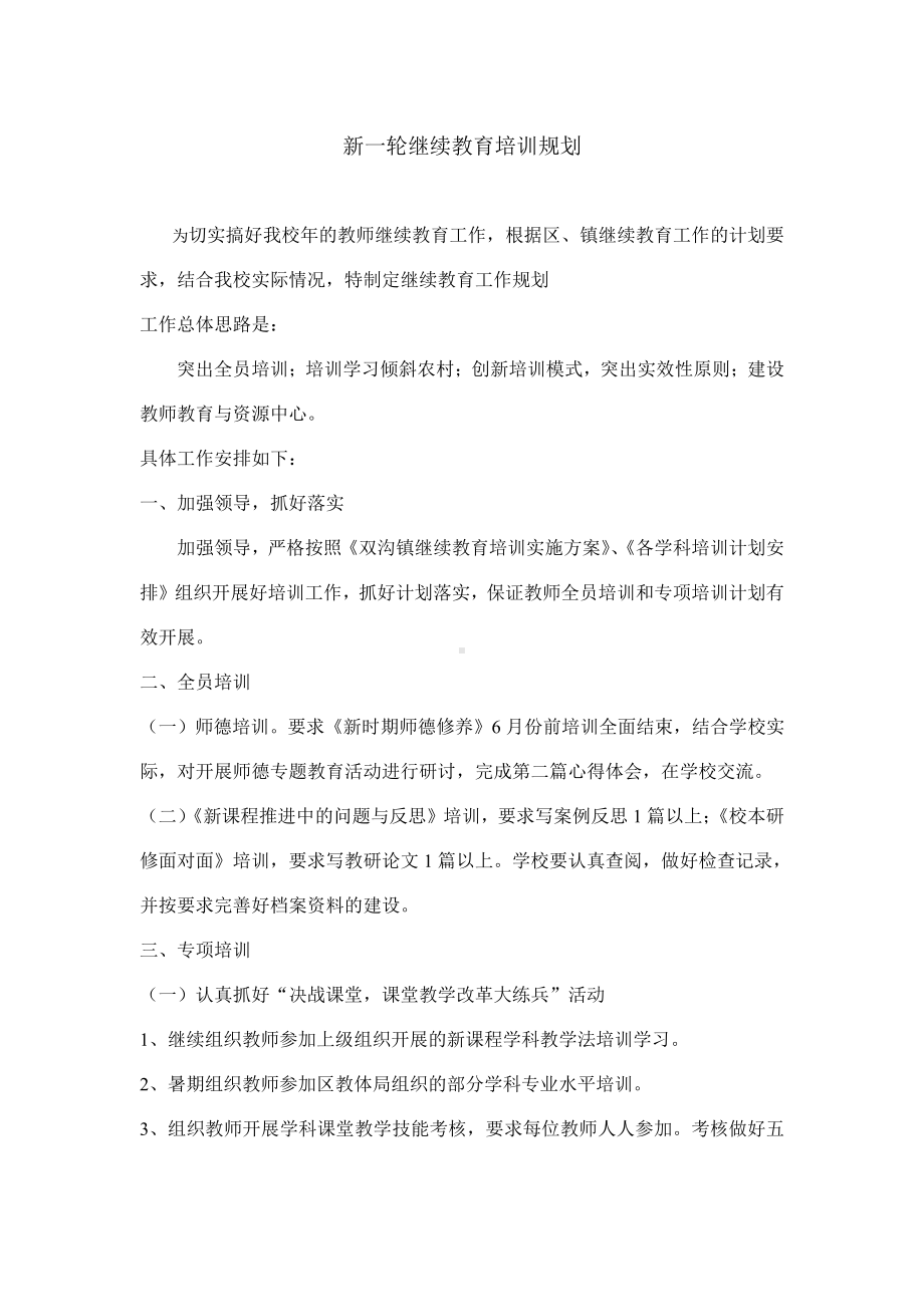 新一轮继续教育培训规划.doc_第1页