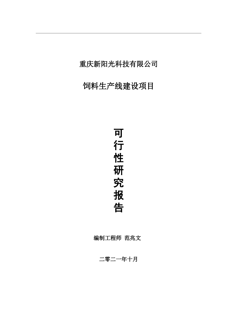 饲料生产线项目可行性研究报告-用于立项备案.wps_第1页