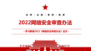 2022《网络安全审查办法》全文学习材料PPT课件（带内容）.pptx