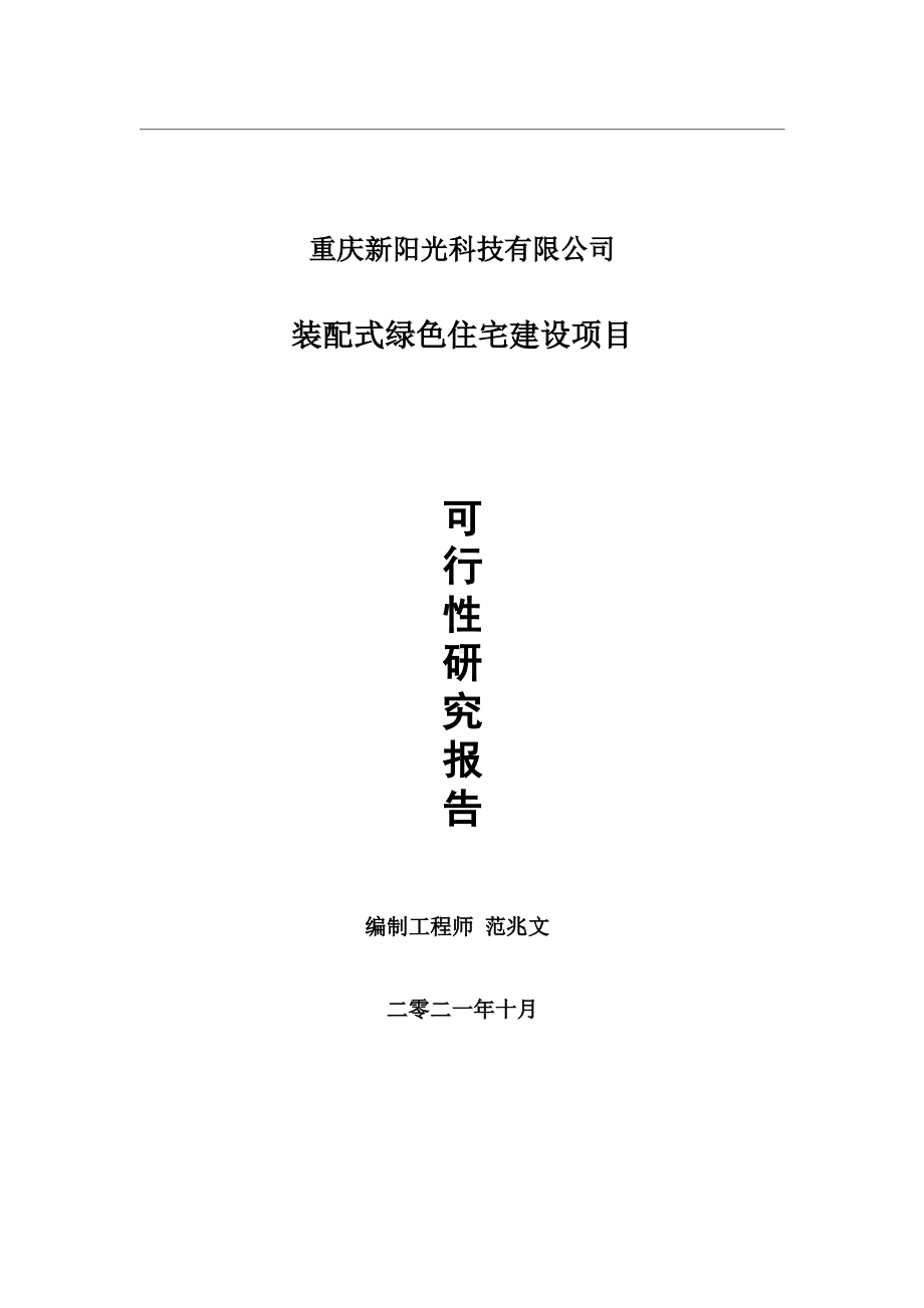 装配式绿色住宅项目可行性研究报告-用于立项备案.wps_第1页