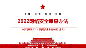 2022《网络安全审查办法》全文学习材料PPT课件（带内容）.ppt