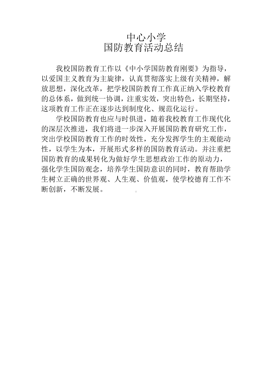 中心小学国防教育活动总结.doc_第1页