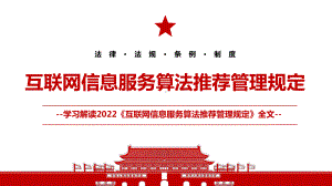 2022《互联网信息服务算法推荐管理规定》全文学习材料PPT课件（带内容）.ppt