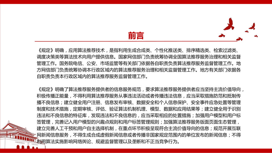 2022《互联网信息服务算法推荐管理规定》全文学习材料PPT课件（带内容）.ppt_第3页