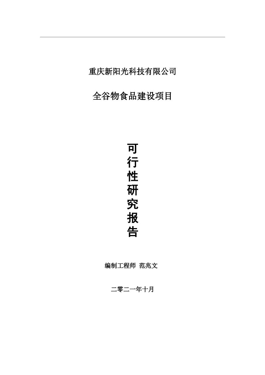 全谷物食品项目可行性研究报告-用于立项备案.wps_第1页