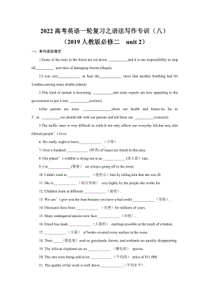 （2019版）新人教版选择性必修第二册Unit 2 语法写作专训 -2022届高考英语一轮复习（含答案）.doc