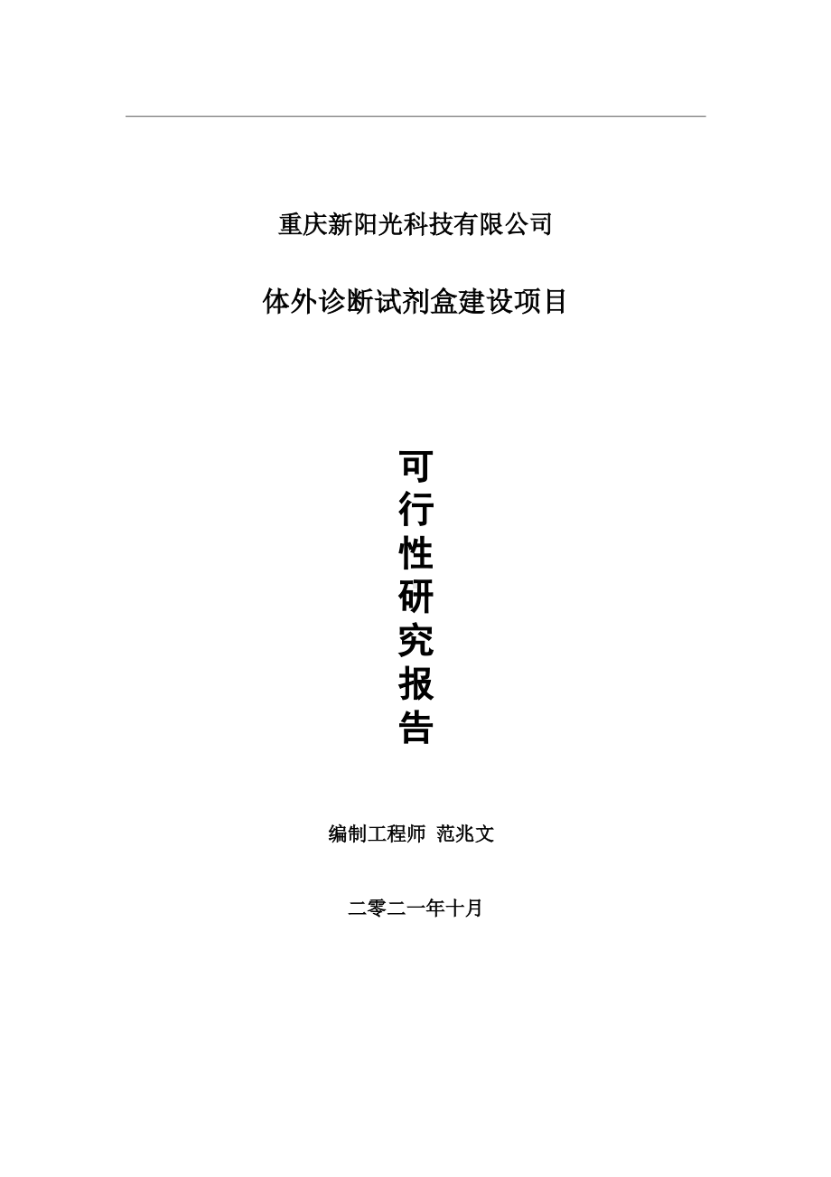 体外诊断试剂盒项目可行性研究报告-用于立项备案.wps_第1页