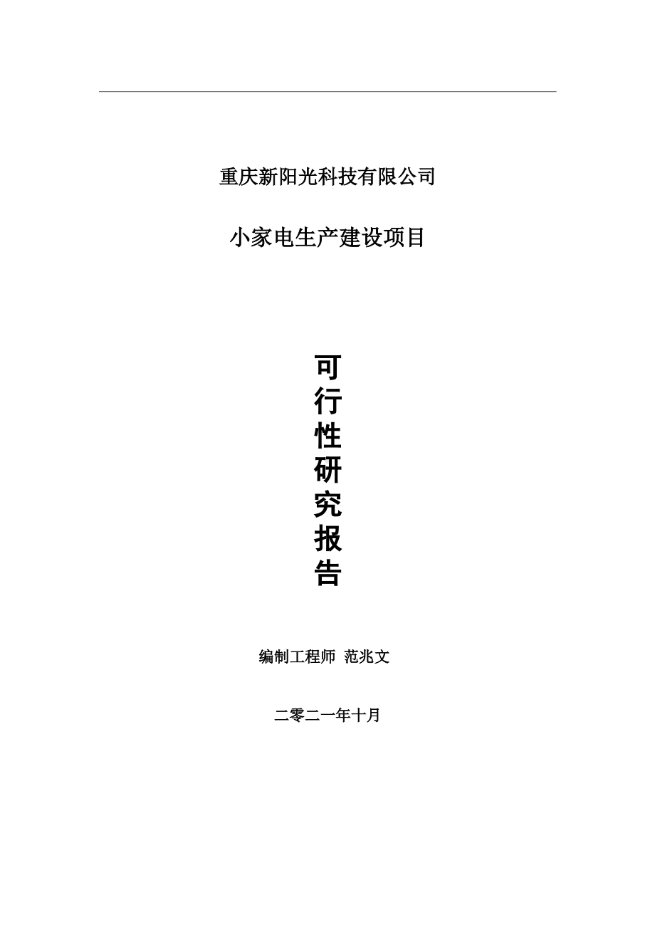 小家电生产项目可行性研究报告-用于立项备案.wps_第1页