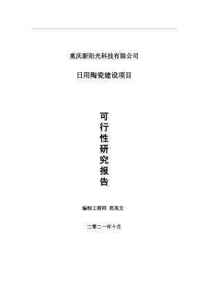 日用陶瓷项目可行性研究报告-用于立项备案.wps