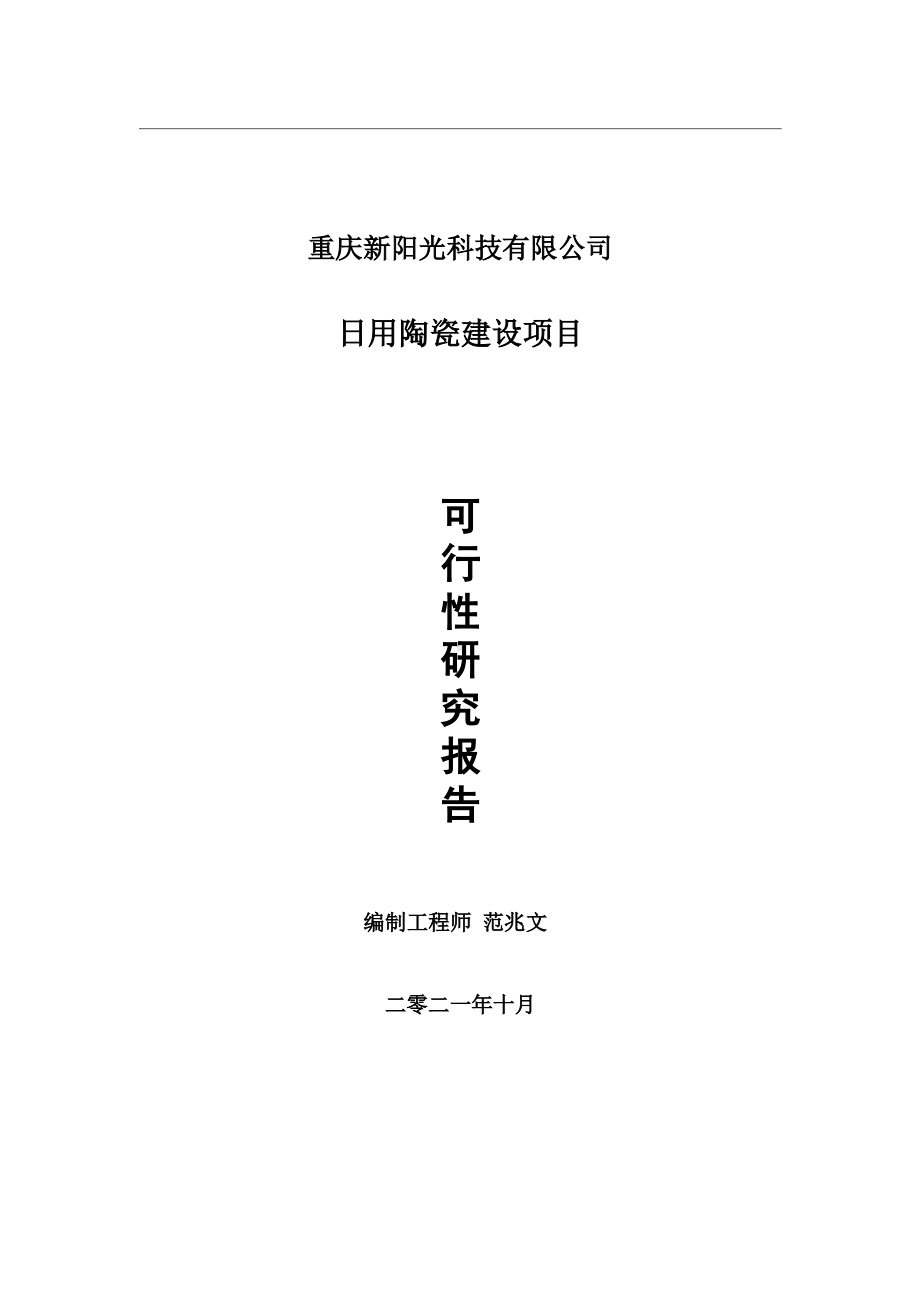 日用陶瓷项目可行性研究报告-用于立项备案.wps_第1页