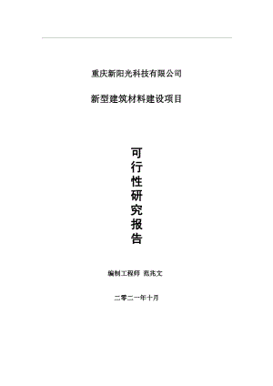 新型建筑材料项目可行性研究报告-用于立项备案.wps