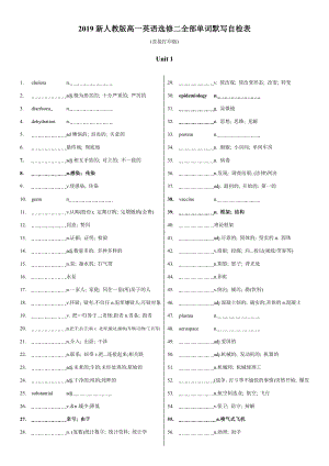 （2019版）新人教版选择性必修第二册Unit 1 - Unit 5单词默写自检表 无答案.doc