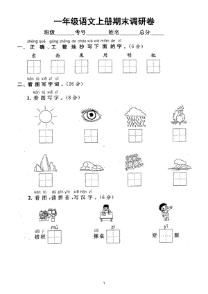 小学语文部编版一年级上册期末调研卷（附参考答案）3.doc